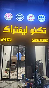 فروشگاه تکنو لیفتراک (یعقوبی)
