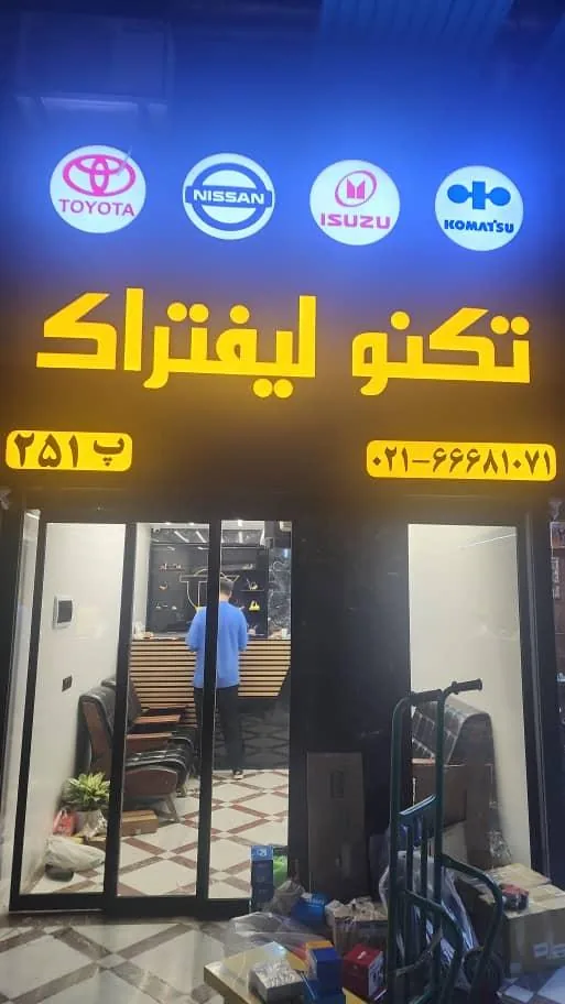 فروشگاه تکنو لیفتراک (یعقوبی)