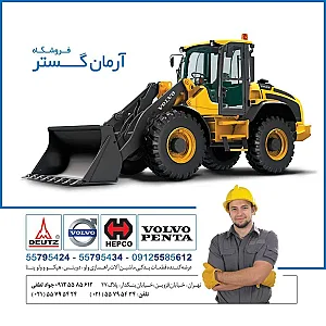 آرمان گستر (ولوو هپکو دویتس)