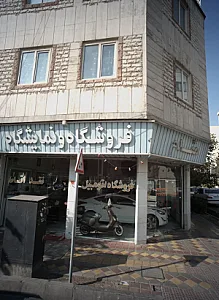 فروشگاه و نمایشگاه مقدم