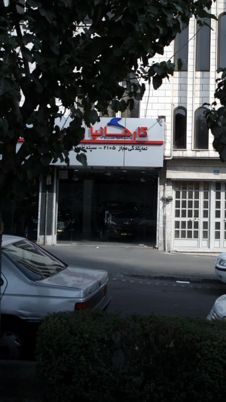 کارمانیا