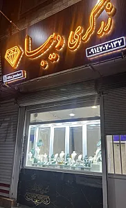 زرگری دیبا