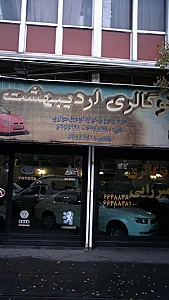 اتو گالری اردیبهشت