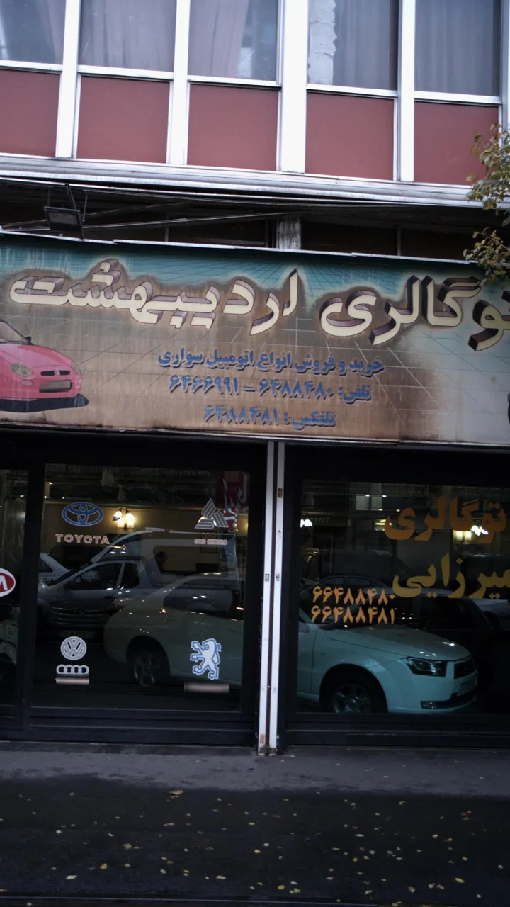 اتو گالری اردیبهشت