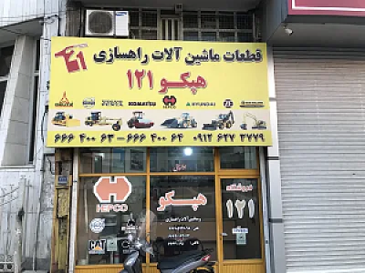فروشگاه هپکو 121
