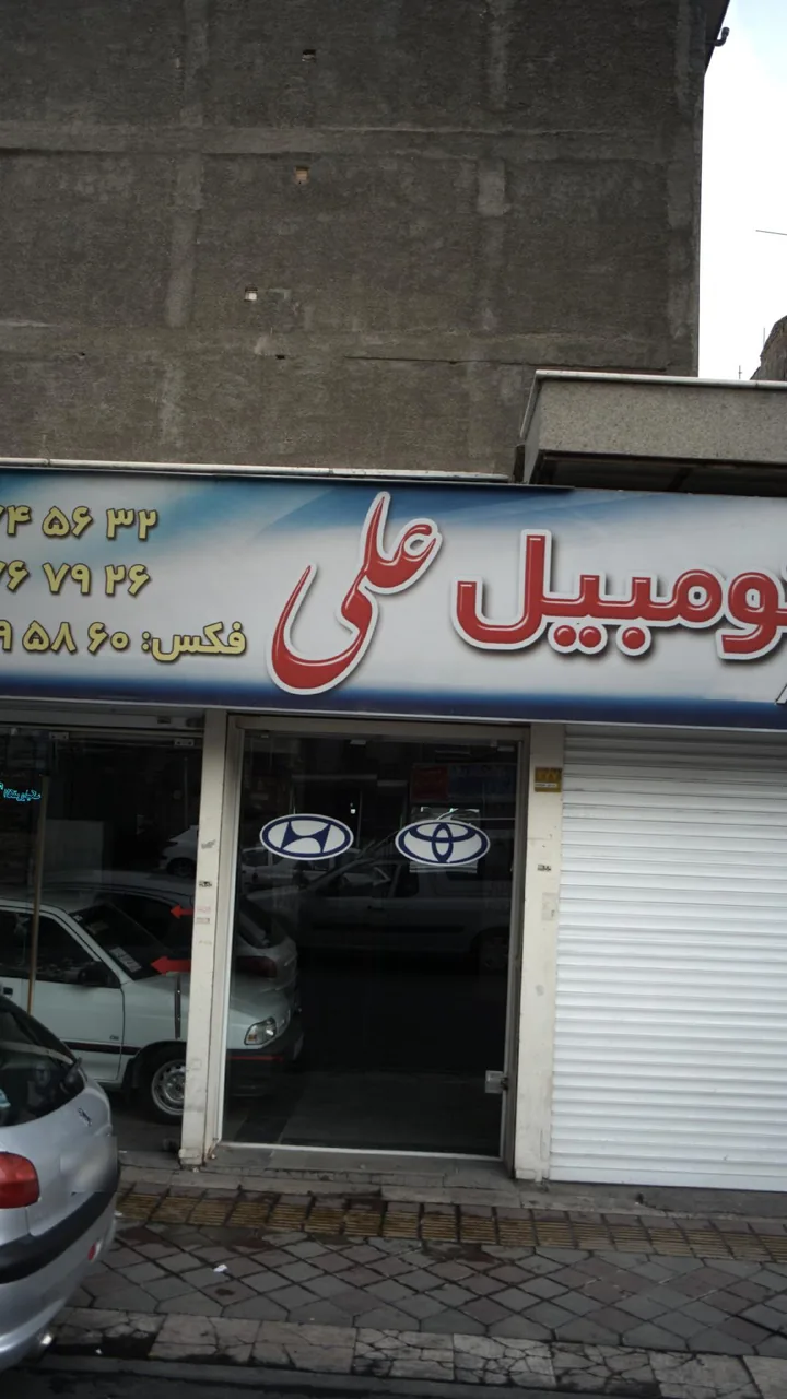 اتومبیل علی