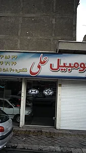 اتومبیل علی