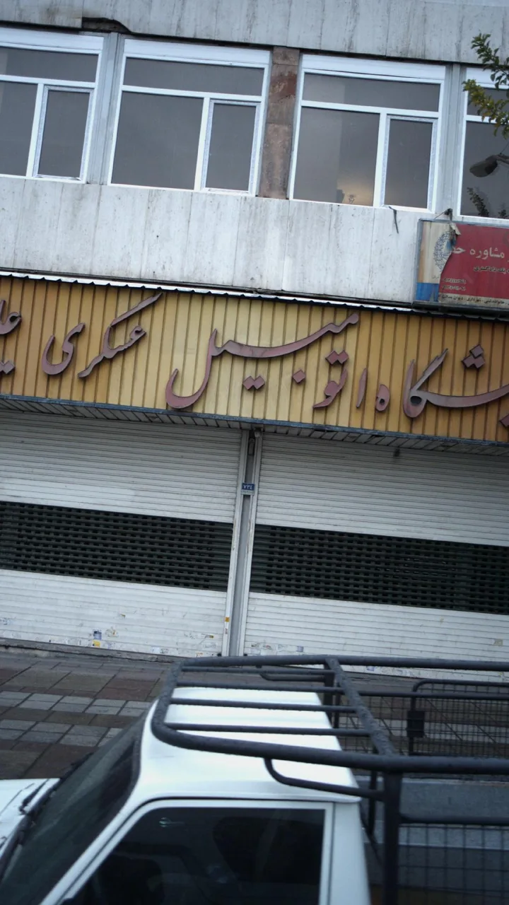 نمایشگاه اتومبیل عسگری،علیپور