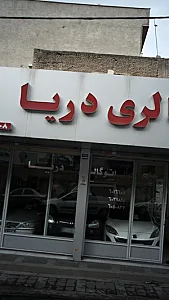 اتوگالری دریا