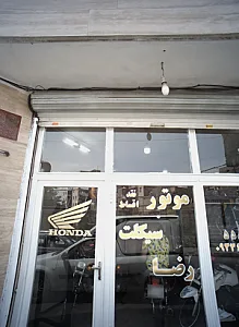 موتور سیکلت رضا