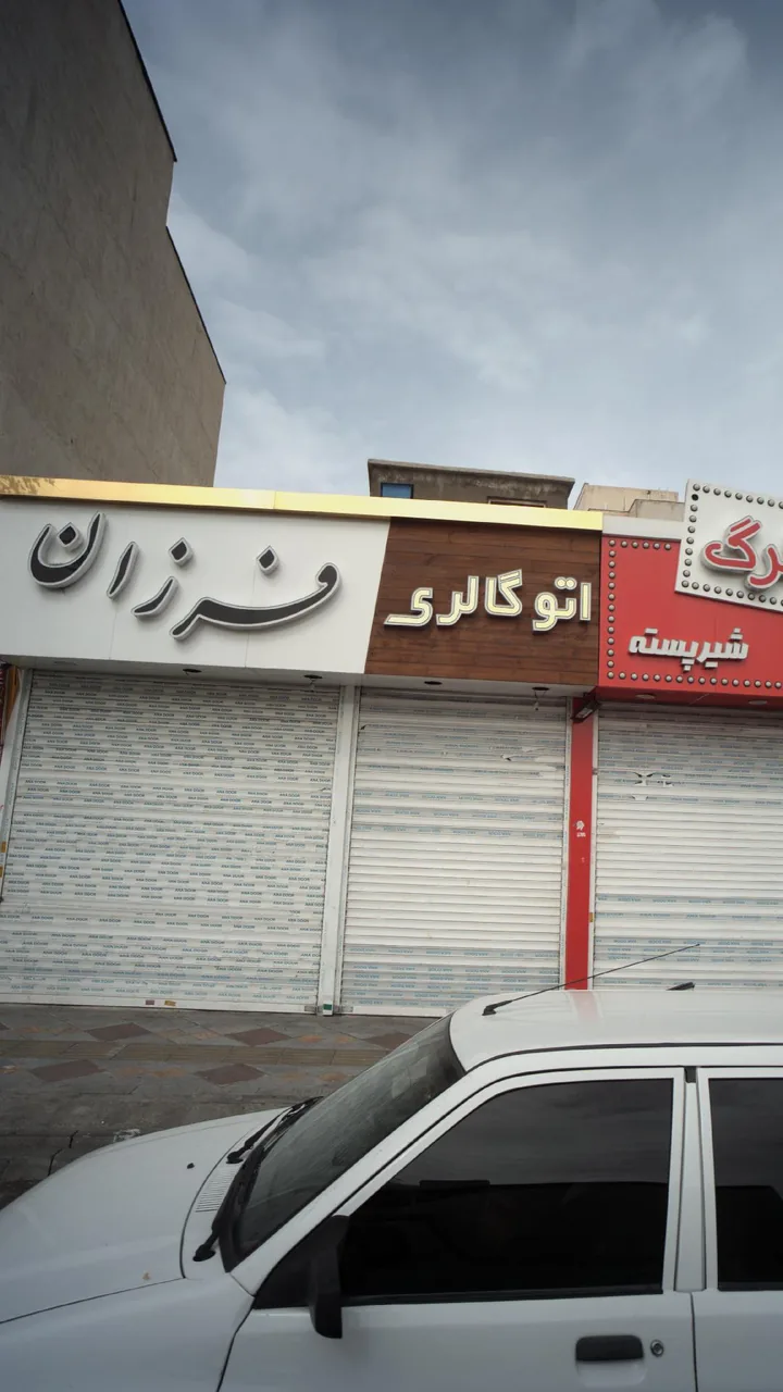 اتو گالری فرزان - تصویر 3