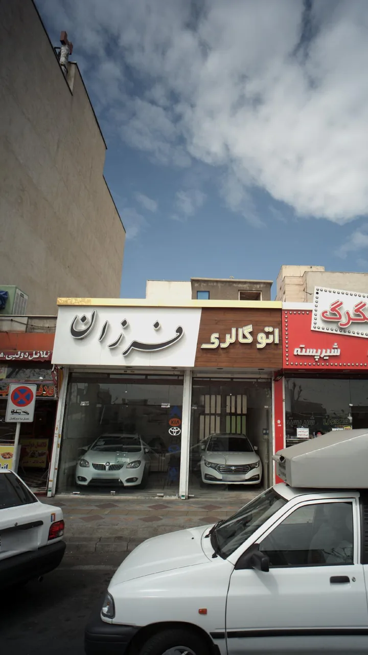 اتو گالری فرزان - تصویر 4
