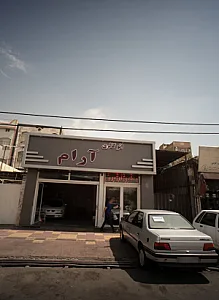 اتو گالری آرام