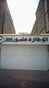اتوگالری منصور