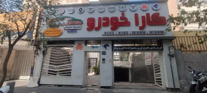 اتو گالری کارا خودرو