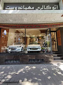 اتوگالری مهماندوست