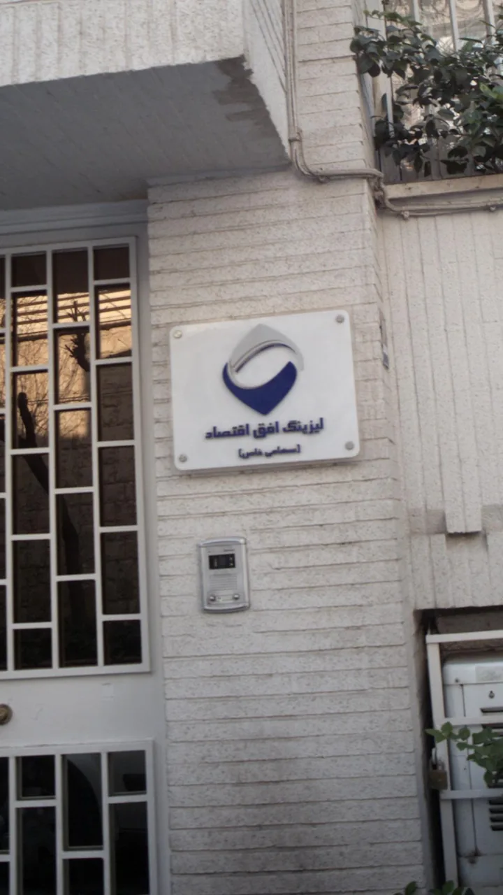 لیزینگ افق اقتصاد