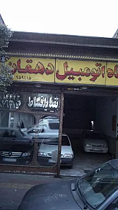 نمایشگاه اتومبیل دهقان