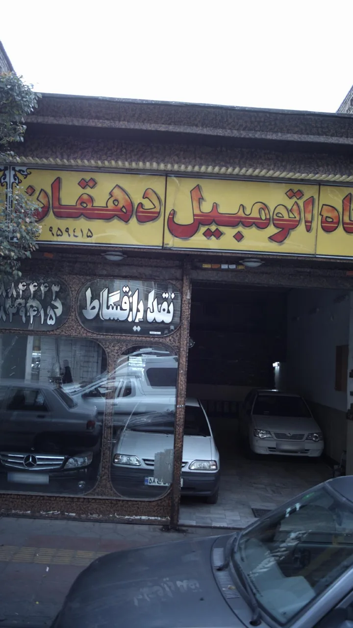 نمایشگاه اتومبیل دهقان