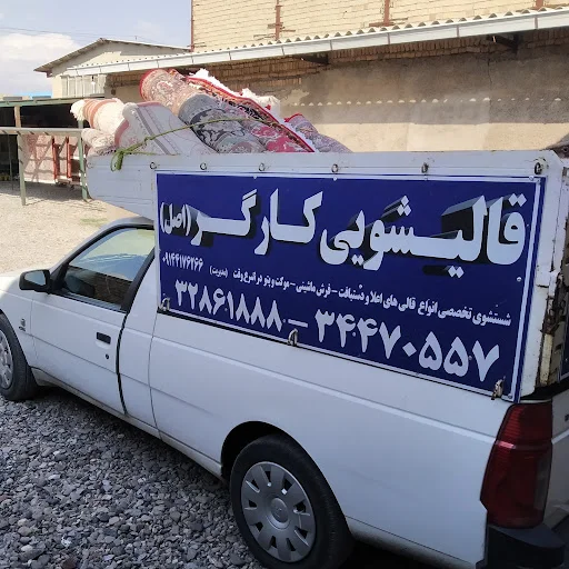 قالیشویی کارگر اصل - قالیشویی در تبریز