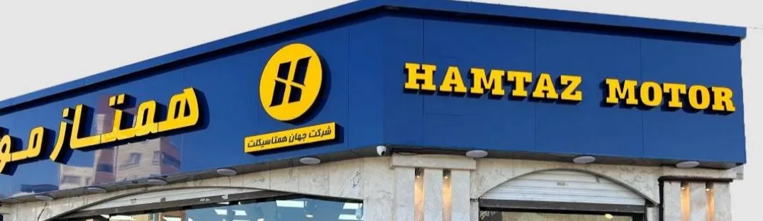 همتاز موتور یادگار امام