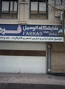 نمایشگاه اتومبیل فرهاد