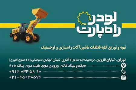 لودر راه پارت