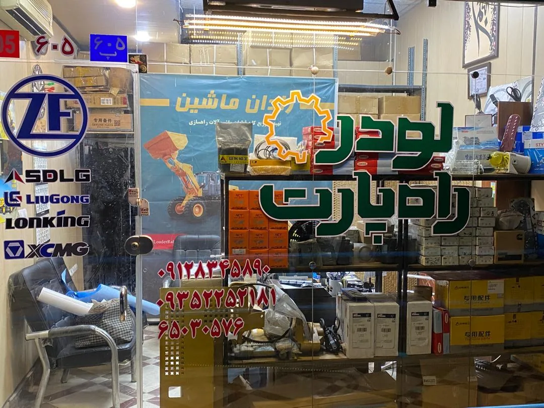 لودر راه پارت - تصویر 2