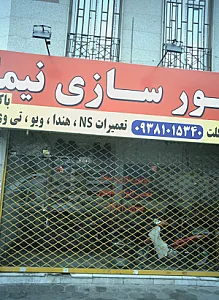 موتورسازی نیما