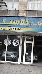 اتو گالری کلاسیک