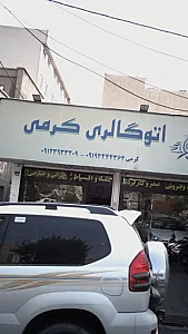 اتوگالری کرمی