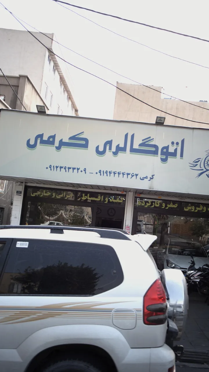 اتوگالری کرمی