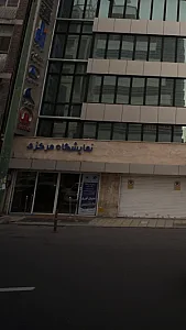 نمایشگاه مرکزی