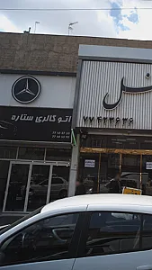 اتوگالری ستاره