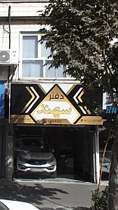 دفتر سهند