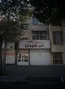 اتو طهران