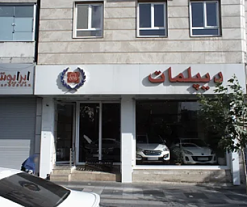 نمایشگاه اتومبیل دیپلمات