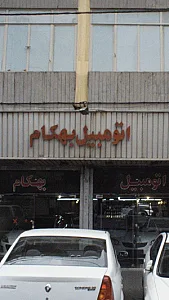 اتومبیل بهکام
