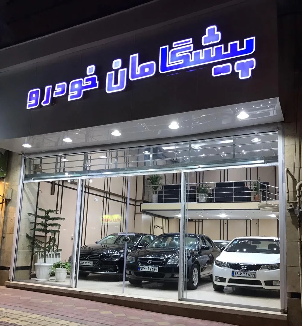 پیشگامان خودرو - تصویر 2