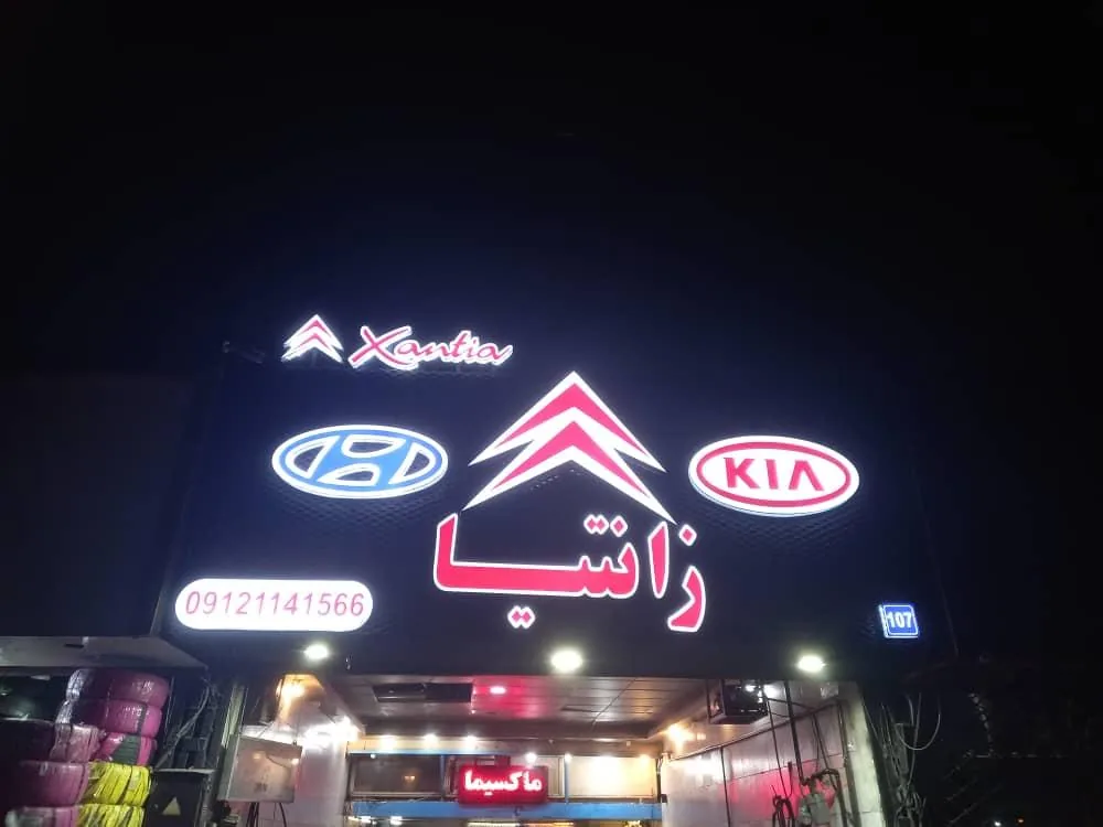 تعمیرگاه زانتیا وحید حاتمی