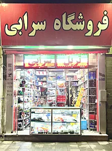 لوازم یدکی سرابی