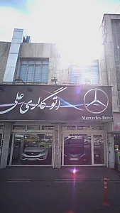 اتوگالری علی