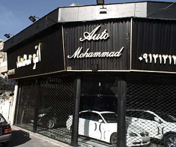 اتو محمد