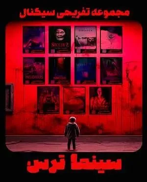 سینما ترس سیگنال