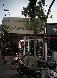فروشگاه علی شرف شفیعی و برادران