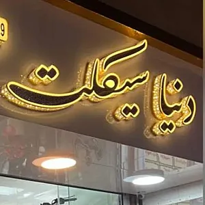 دنیا سیکلت