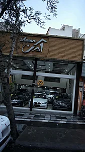 نمایشگاه اتومبیل امن