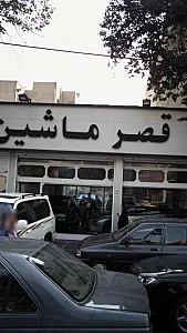 قصر ماشین