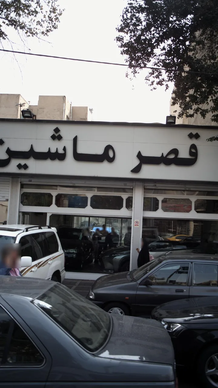 قصر ماشین