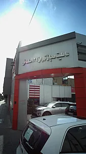 عاملیت مجاز تهران 131 سلمانی